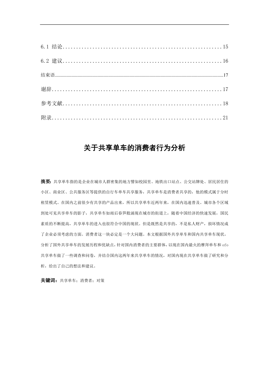 共享单车的消费者行为分析—基于上海市消费者调研工商管理专业.docx_第2页