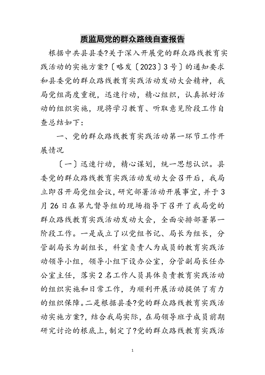 2023年质监局党的群众路线自查报告范文.doc_第1页