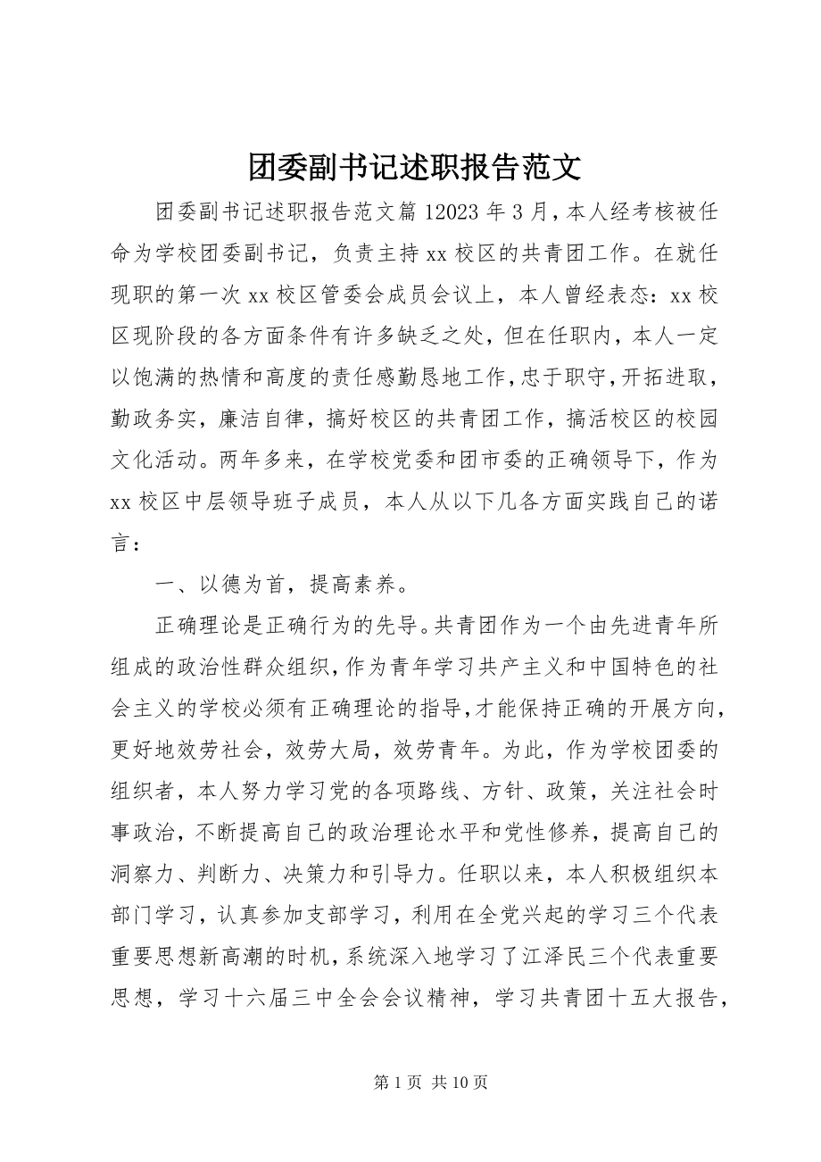 2023年团委副书记述职报告2.docx_第1页