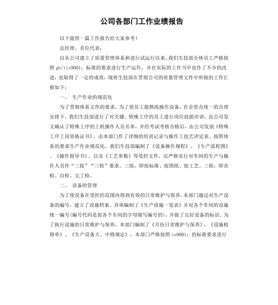 公司各部门工作业绩报告.docx_第1页