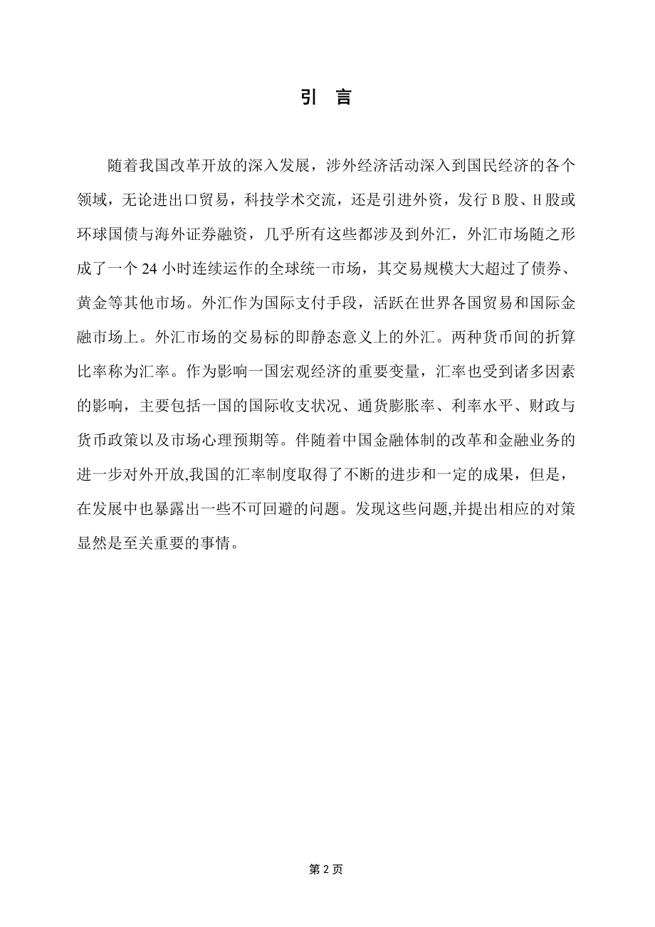 重大事件与政策对我国外汇汇率的走势影响分析研究财务管理专业.doc_第2页