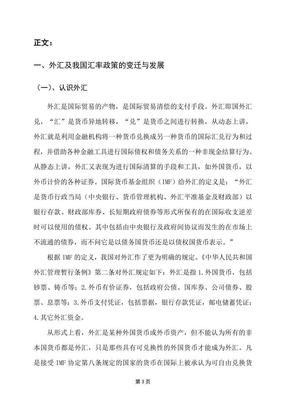 重大事件与政策对我国外汇汇率的走势影响分析研究财务管理专业.doc_第3页