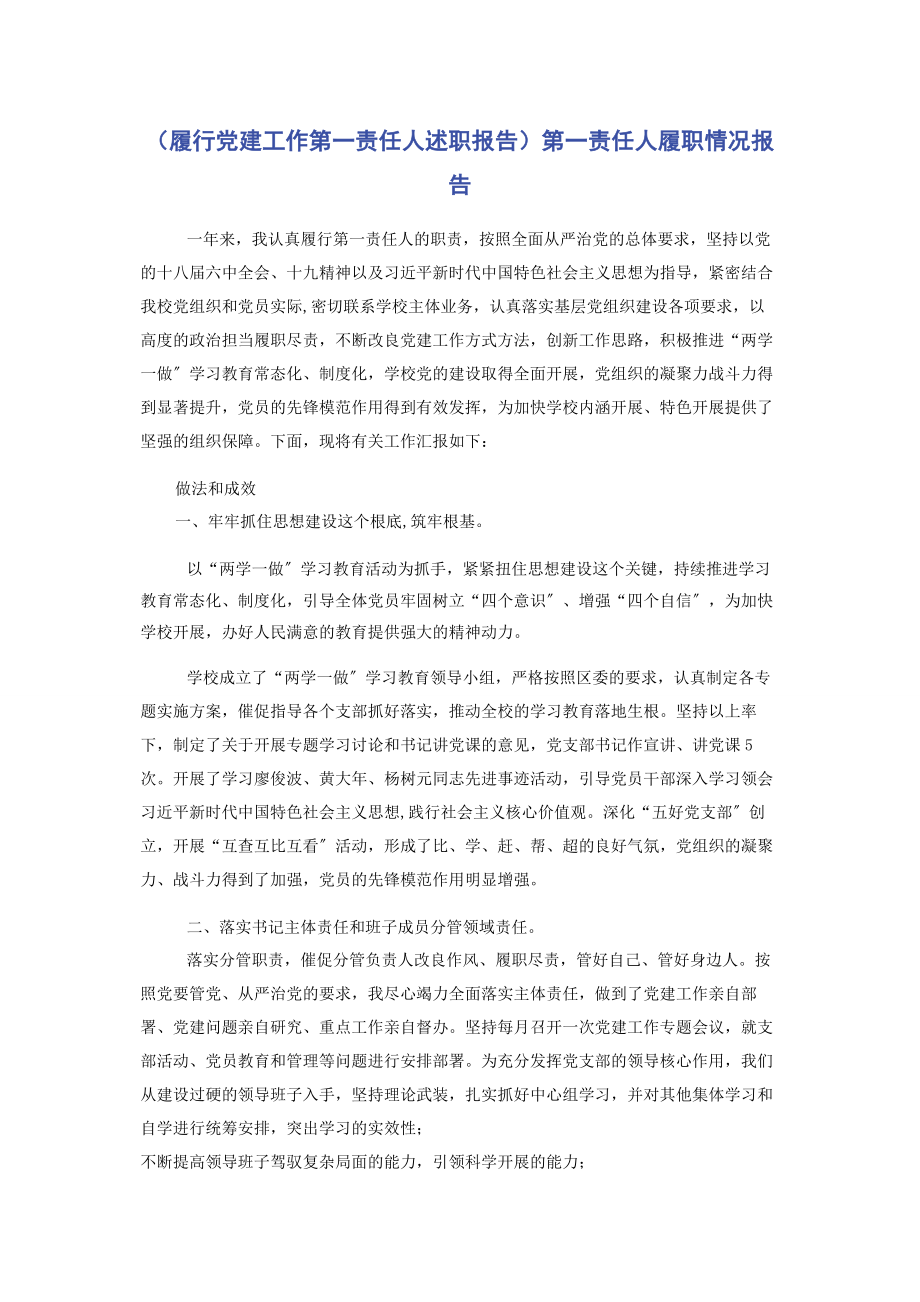 2023年履行党建工作第一责任人述职报告第一责任人履职情况报告2.docx_第1页