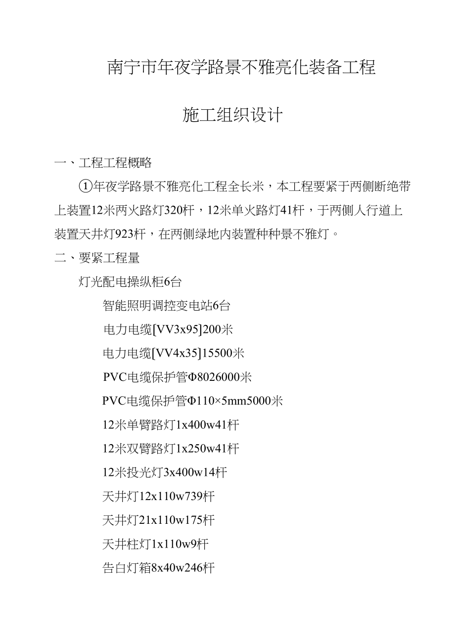 2023年建筑行业景观亮化设施工程施工组织设计.docx_第1页