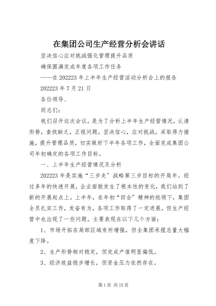 2023年在集团公司生产经营分析会致辞.docx_第1页