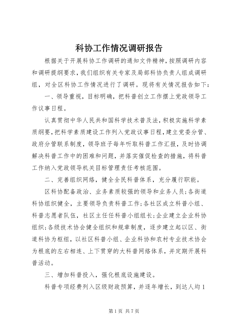 2023年科协工作情况调研报告.docx_第1页