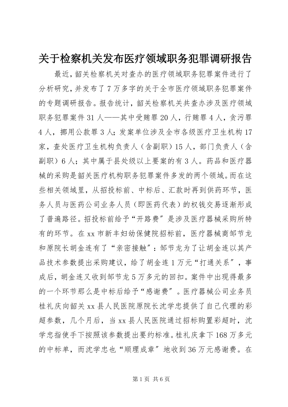 2023年检察机关发布医疗领域职务犯罪调研报告.docx_第1页