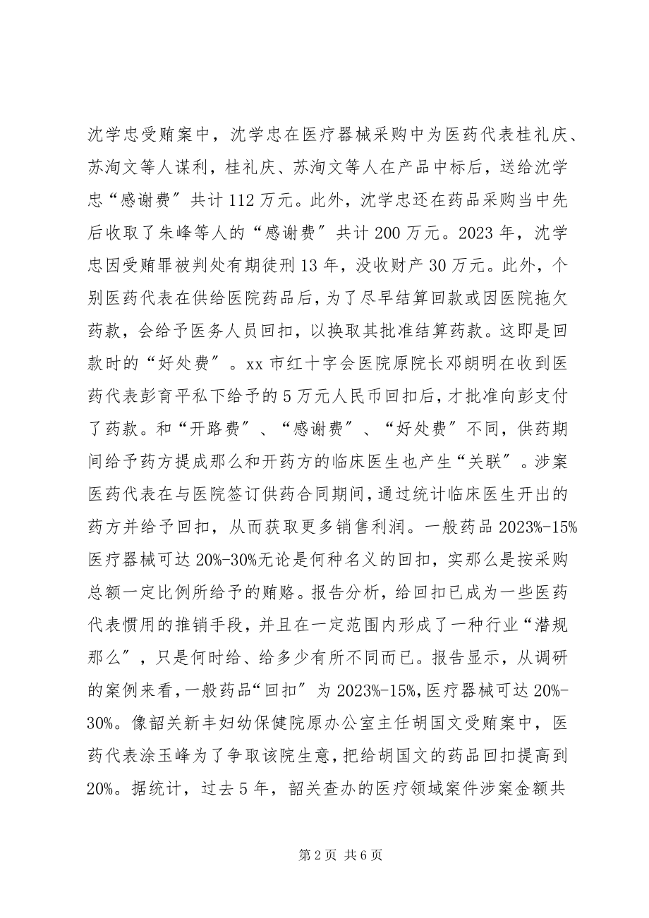 2023年检察机关发布医疗领域职务犯罪调研报告.docx_第2页