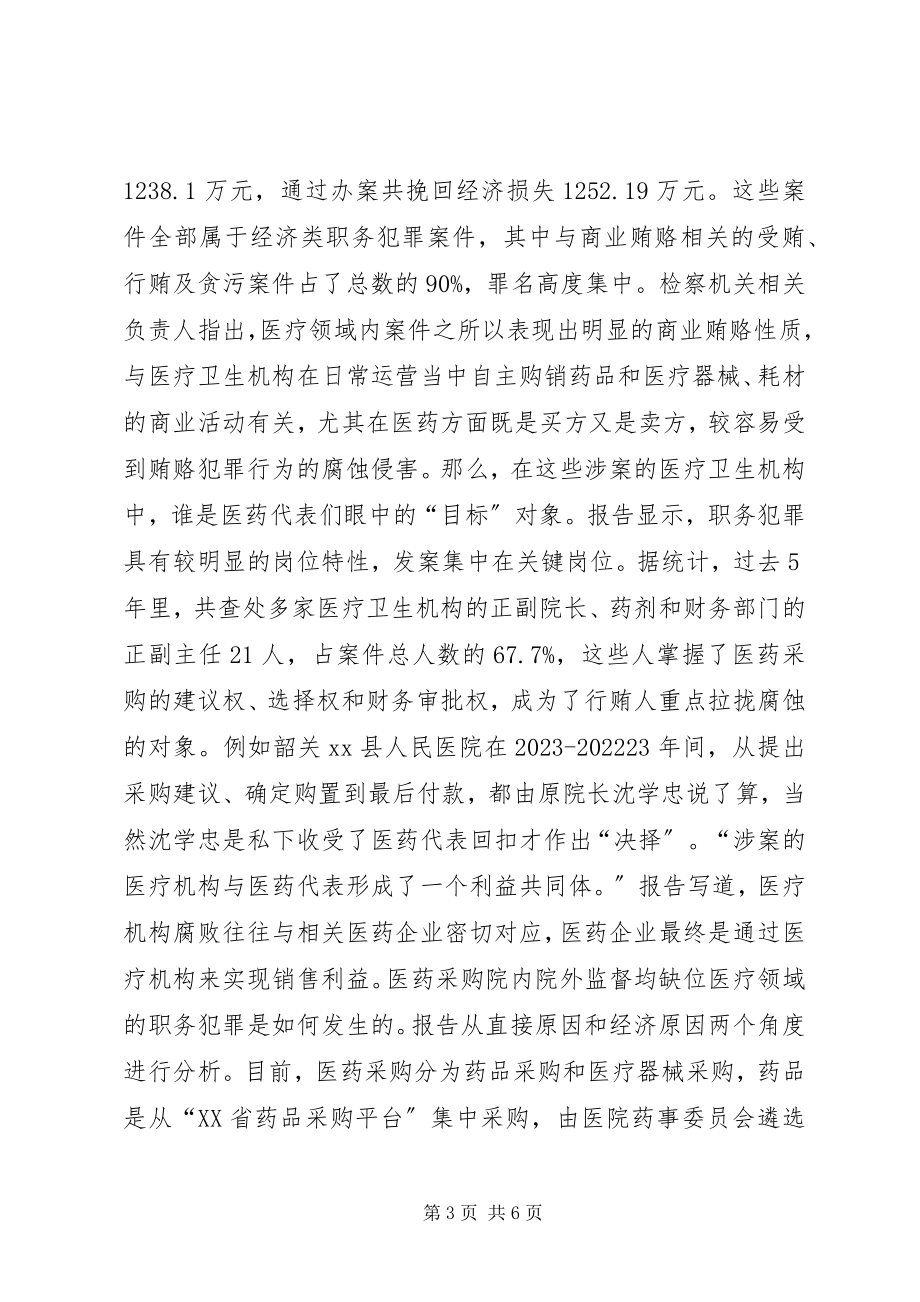 2023年检察机关发布医疗领域职务犯罪调研报告.docx_第3页