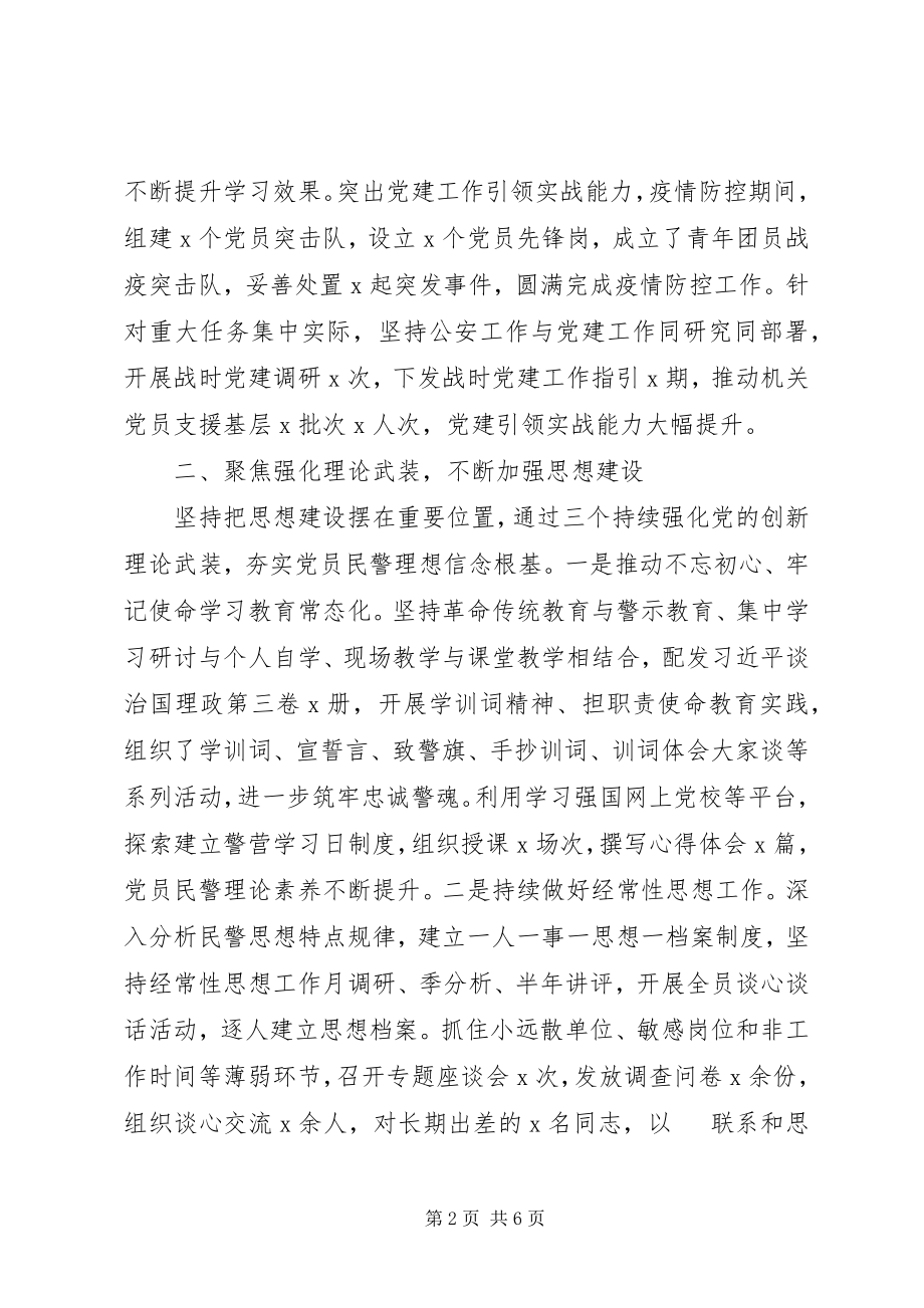 2023年县公安局党委书记抓基层党建工作述职报告.docx_第2页