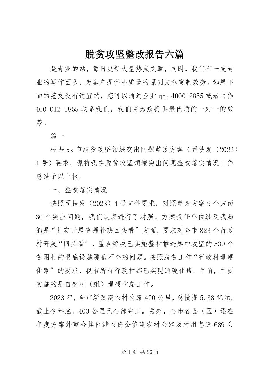 2023年脱贫攻坚整改报告六篇.docx_第1页