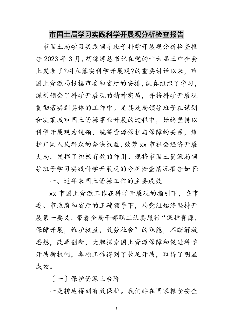 2023年市国土局学习实践科学发展观分析检查报告范文.doc_第1页