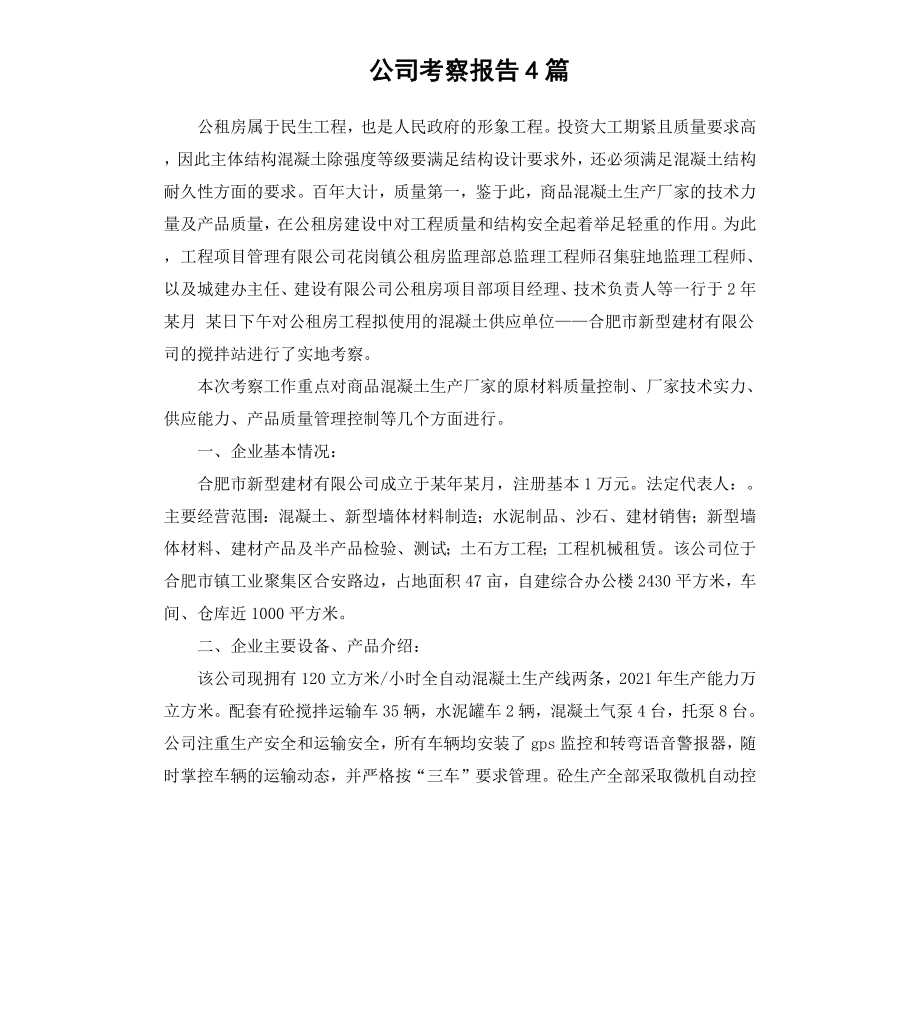 公司考察报告4篇.docx_第1页