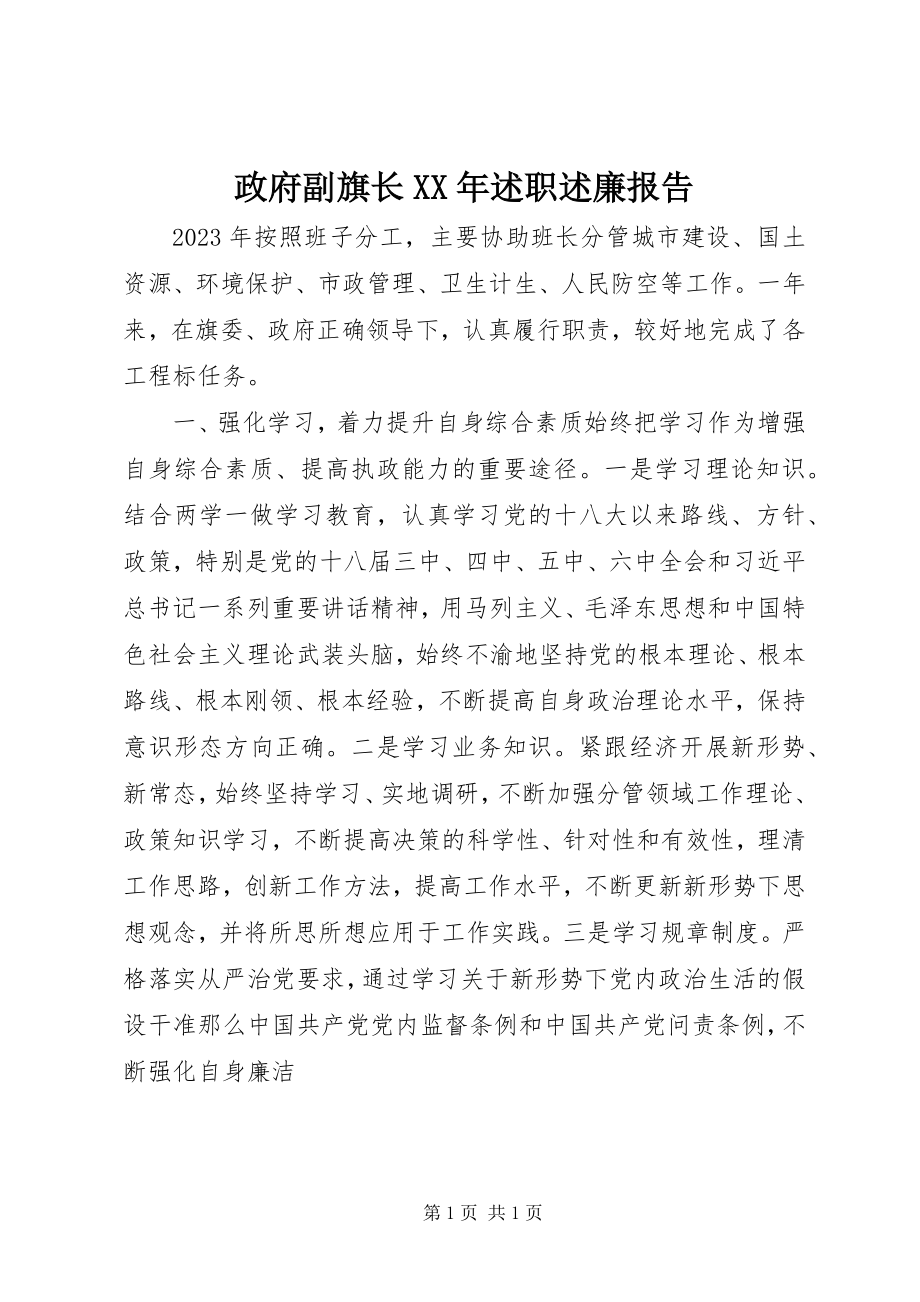 2023年政府副旗长述职述廉报告.docx_第1页