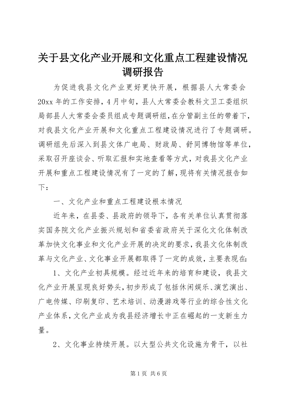 2023年县文化产业发展和文化重点工程建设情况调研报告.docx_第1页