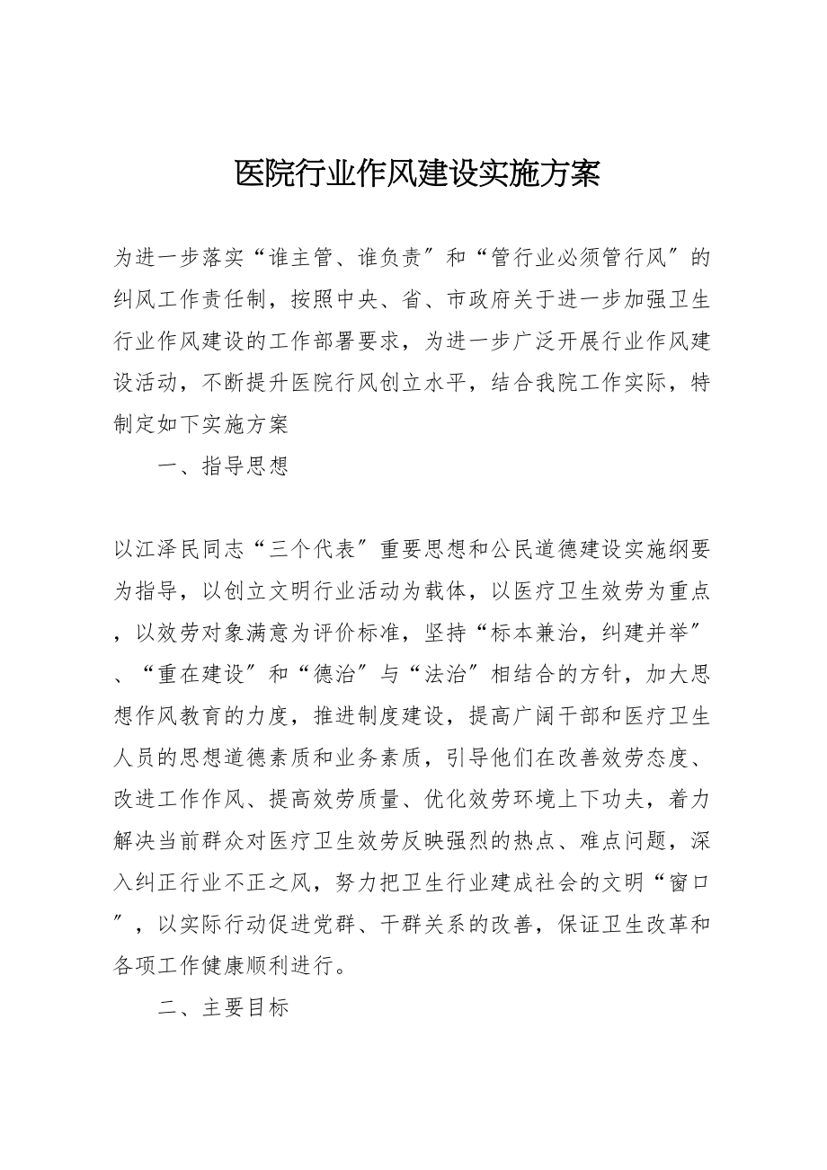 2023年医院行业作风建设实施方案 6.doc_第1页