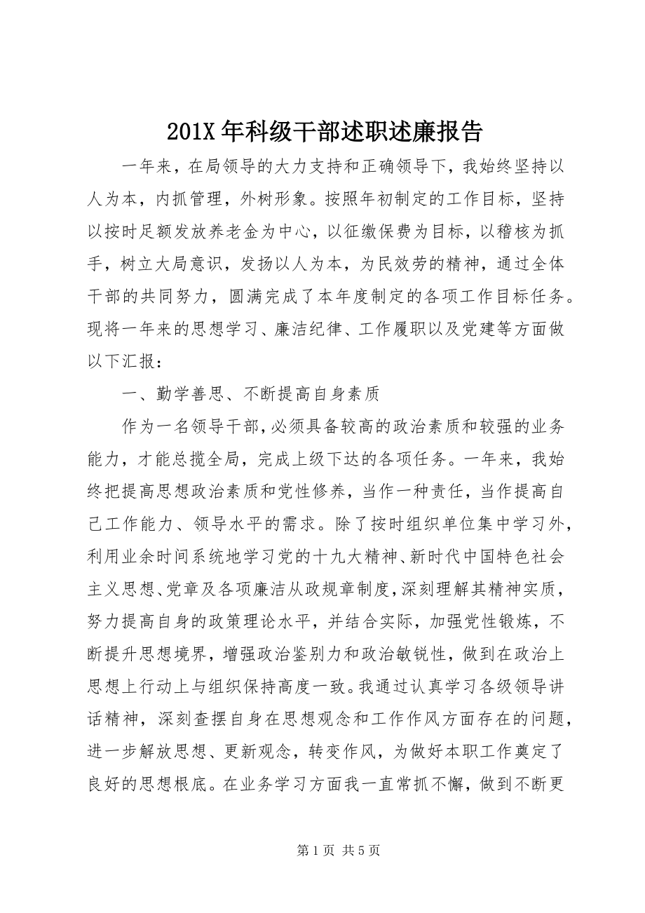 2023年科级干部述职述廉报告.docx_第1页