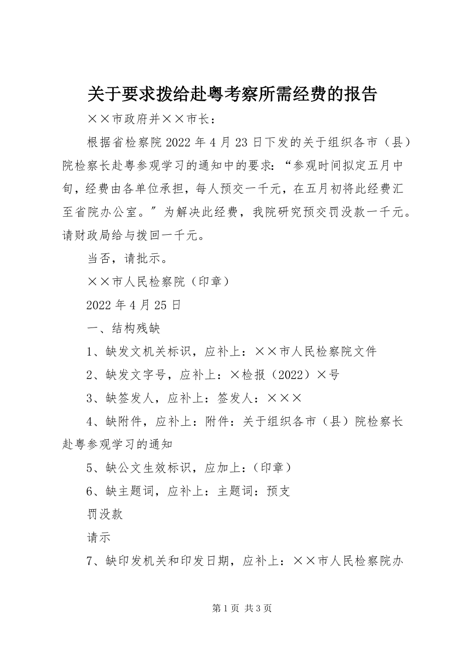 2023年要求拨给赴粤考察所需经费的报告.docx_第1页