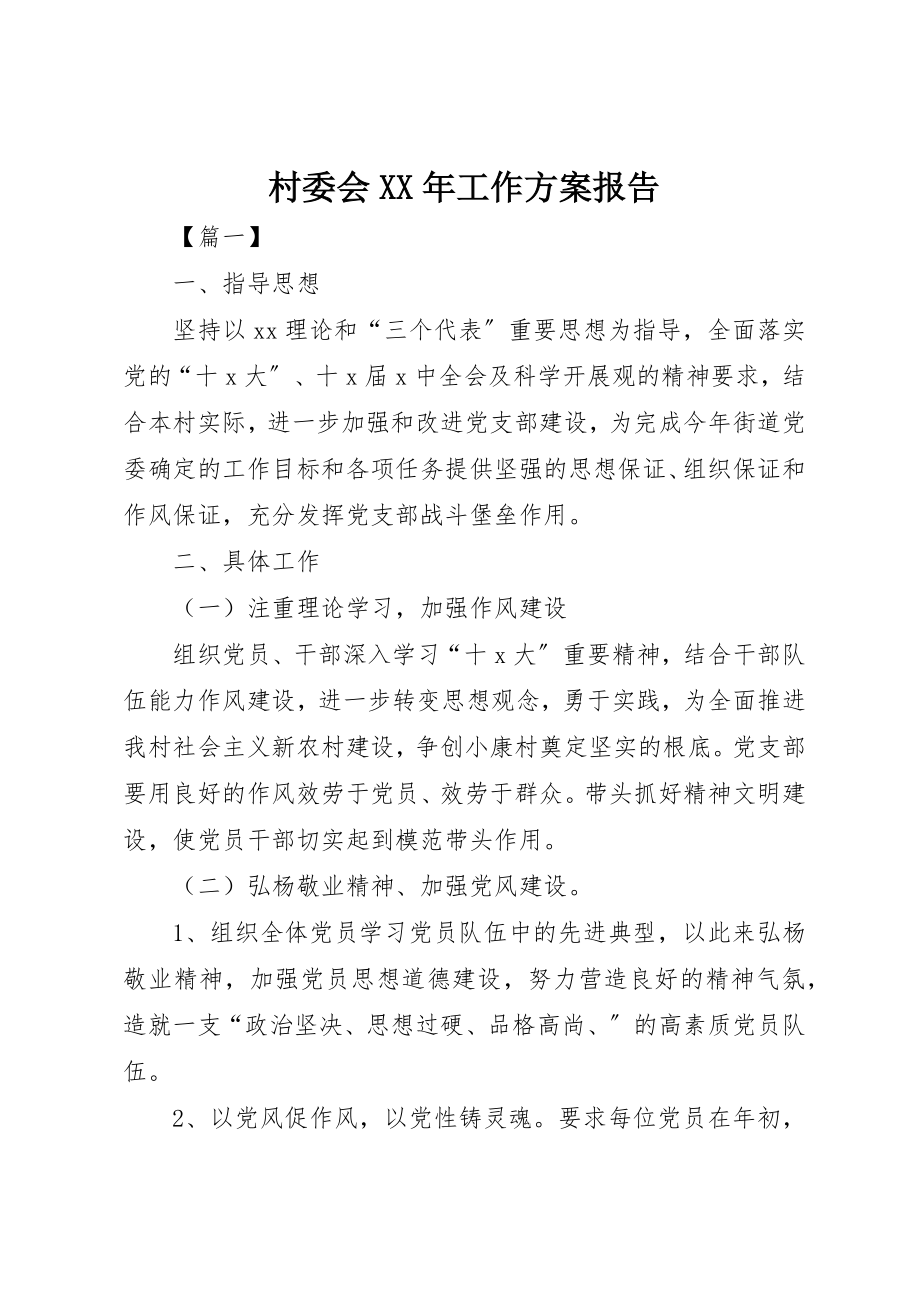 2023年村委会某年工作计划报告新编.docx_第1页