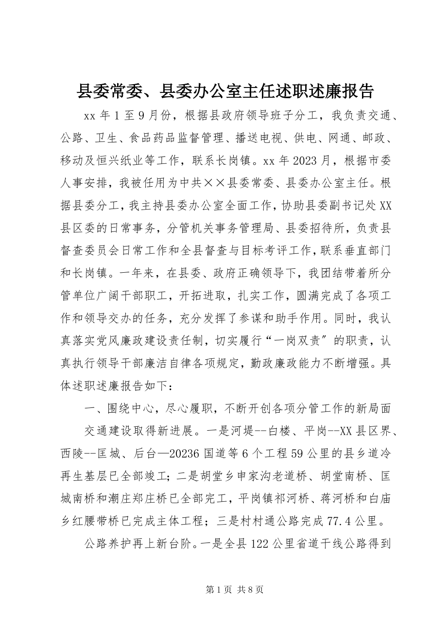 2023年县委常委县委办公室主任述职述廉报告.docx_第1页