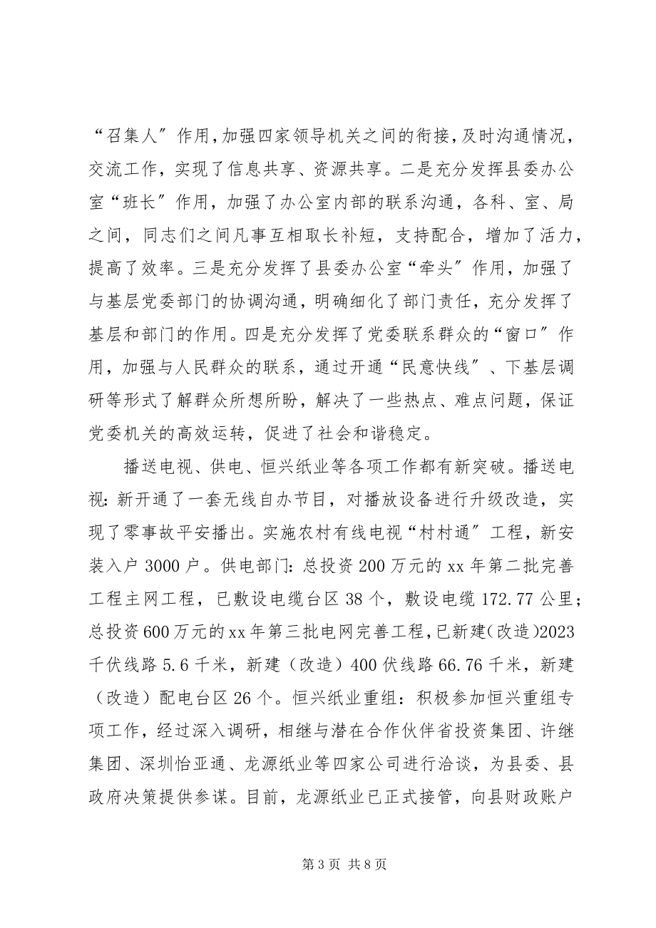 2023年县委常委县委办公室主任述职述廉报告.docx_第3页