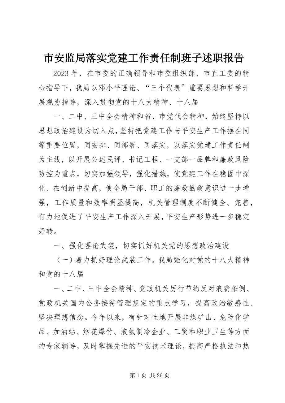 2023年市安监局落实党建工作责任制班子述职报告.docx_第1页