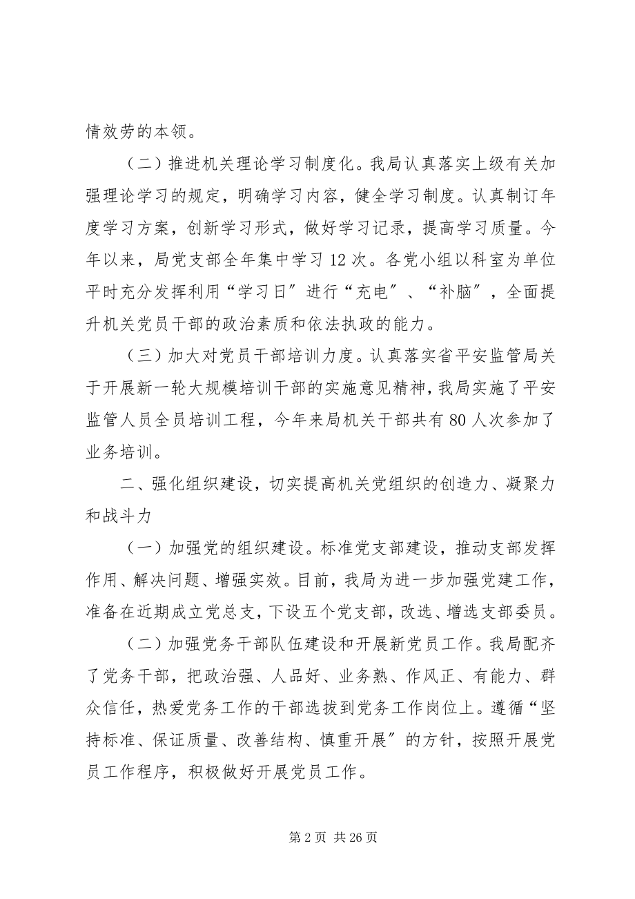 2023年市安监局落实党建工作责任制班子述职报告.docx_第2页