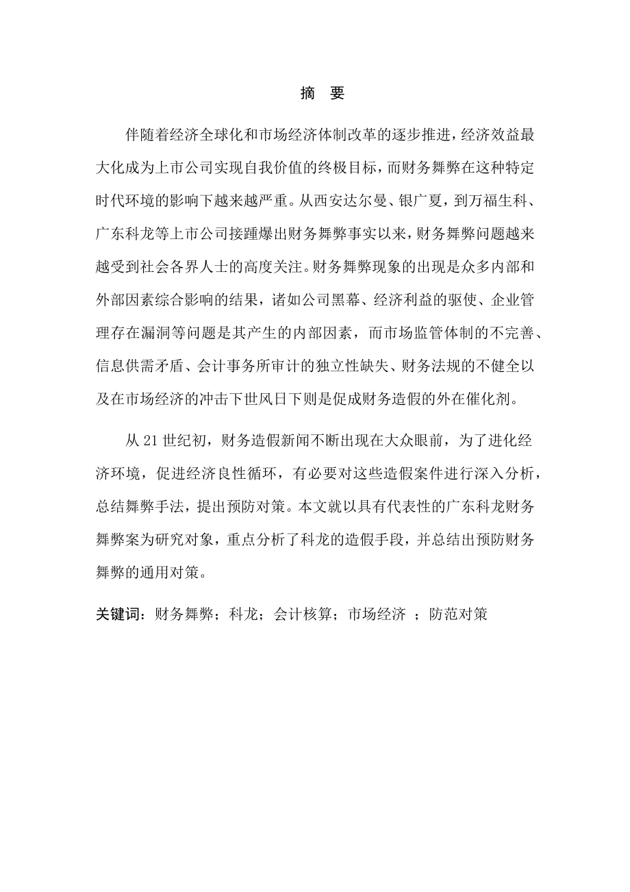 广东科龙电器舞弊案及其分析财务管理专业.docx_第1页