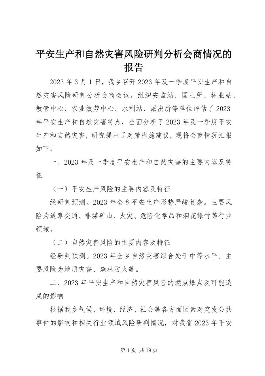 2023年安全生产和自然灾害风险研判分析会商情况的报告新编.docx_第1页