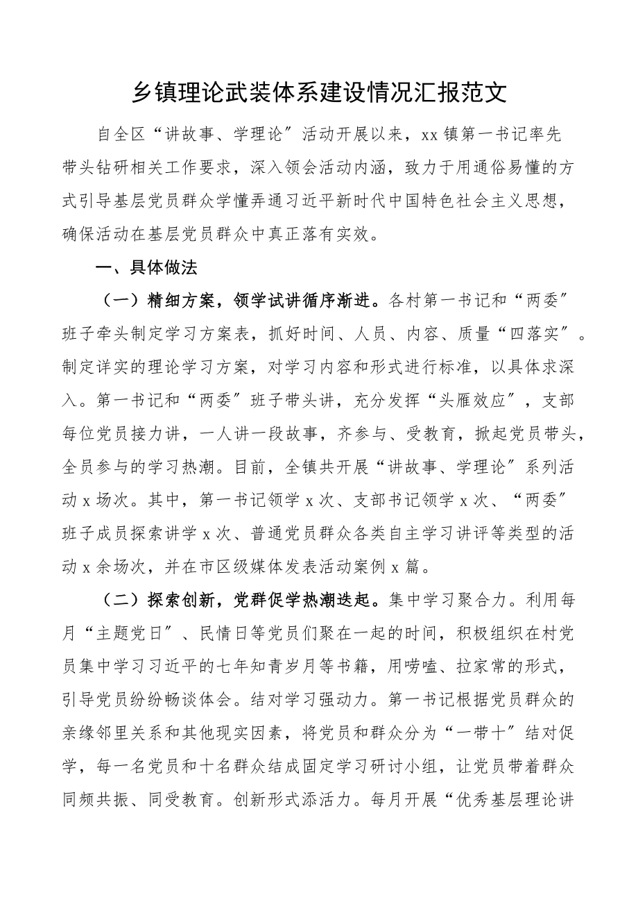 乡镇理论武装体系建设情况汇报范文工作汇报总结报告.docx_第1页