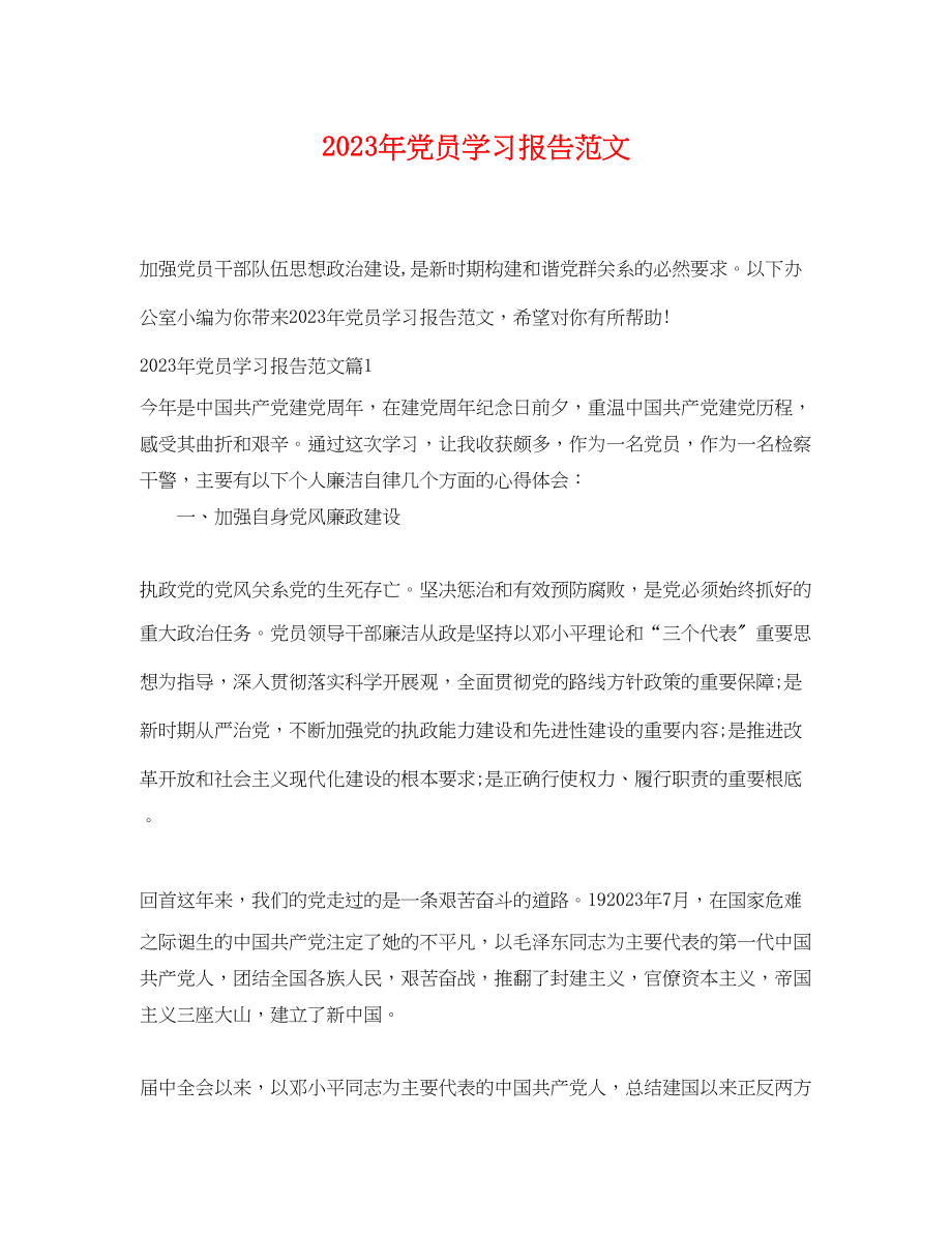 2023年年党员学习报告范文.docx_第1页