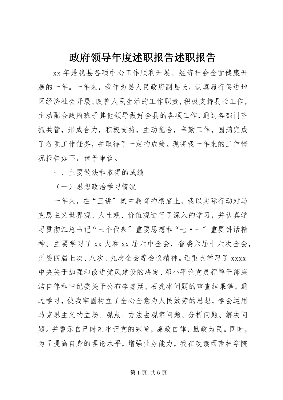 2023年政府领导年度述职报告述职报告.docx_第1页