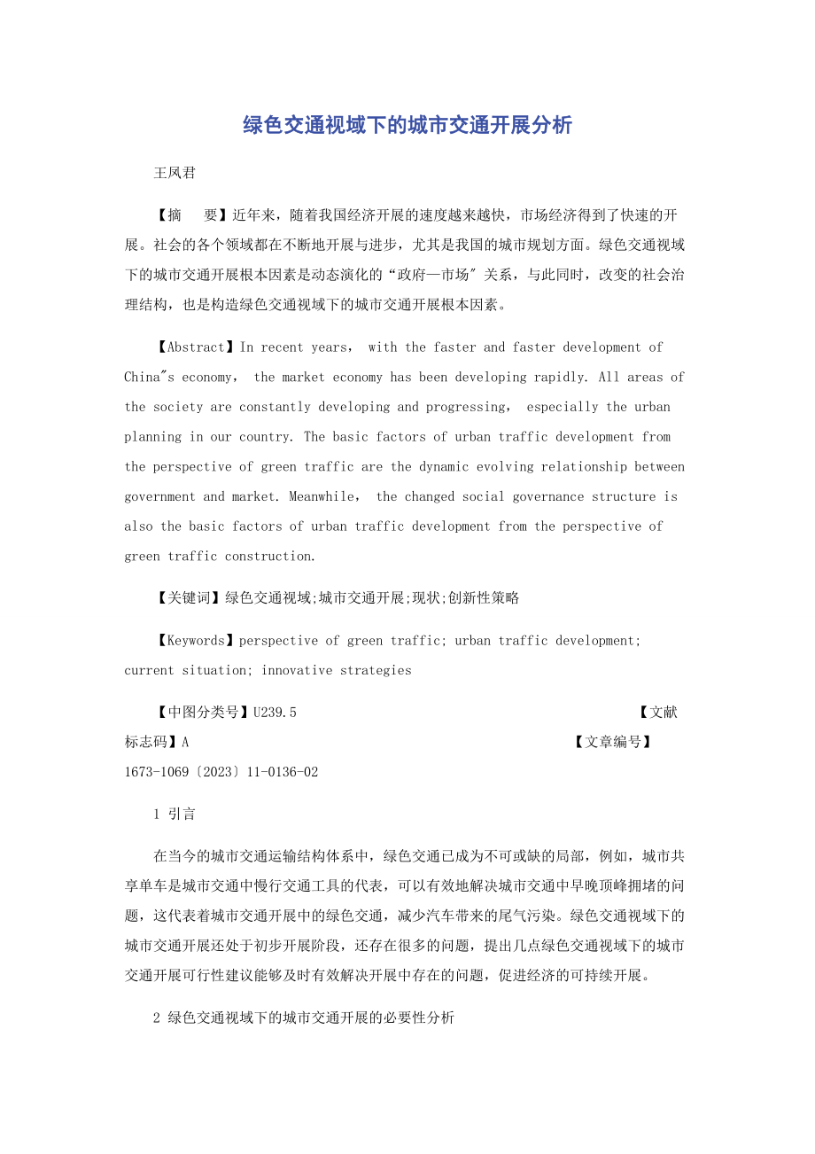 2023年绿色交通视域下的城市交通发展分析.docx_第1页