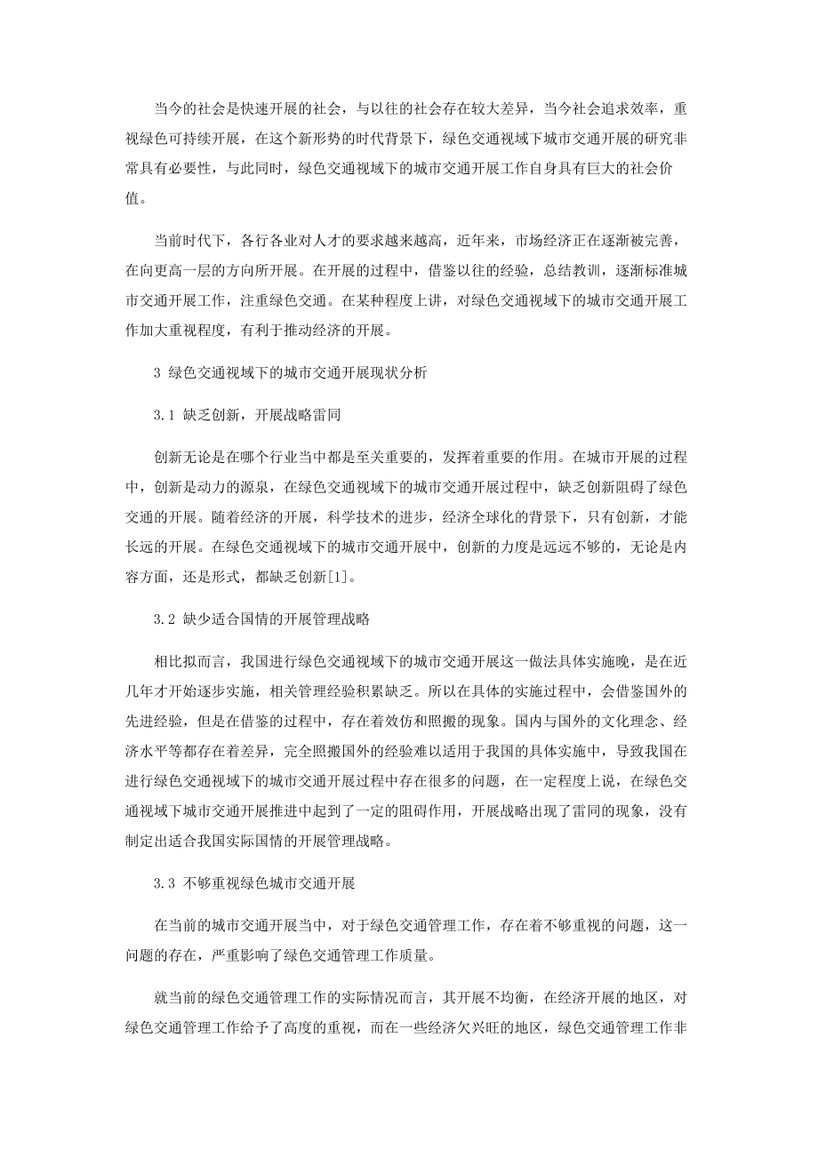 2023年绿色交通视域下的城市交通发展分析.docx_第2页