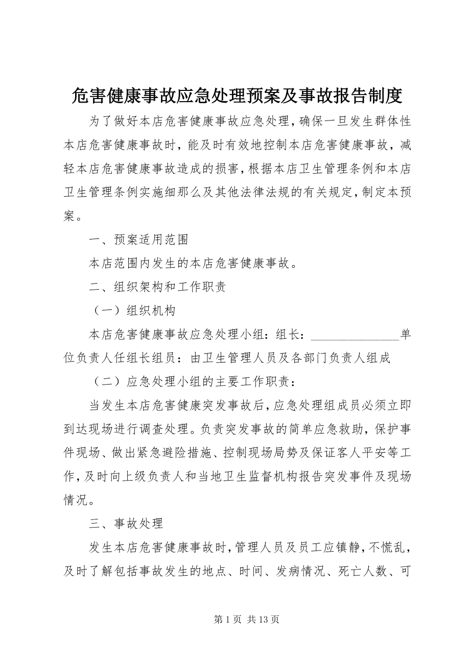 2023年危害健康事故应急处理预案及事故报告制度.docx_第1页