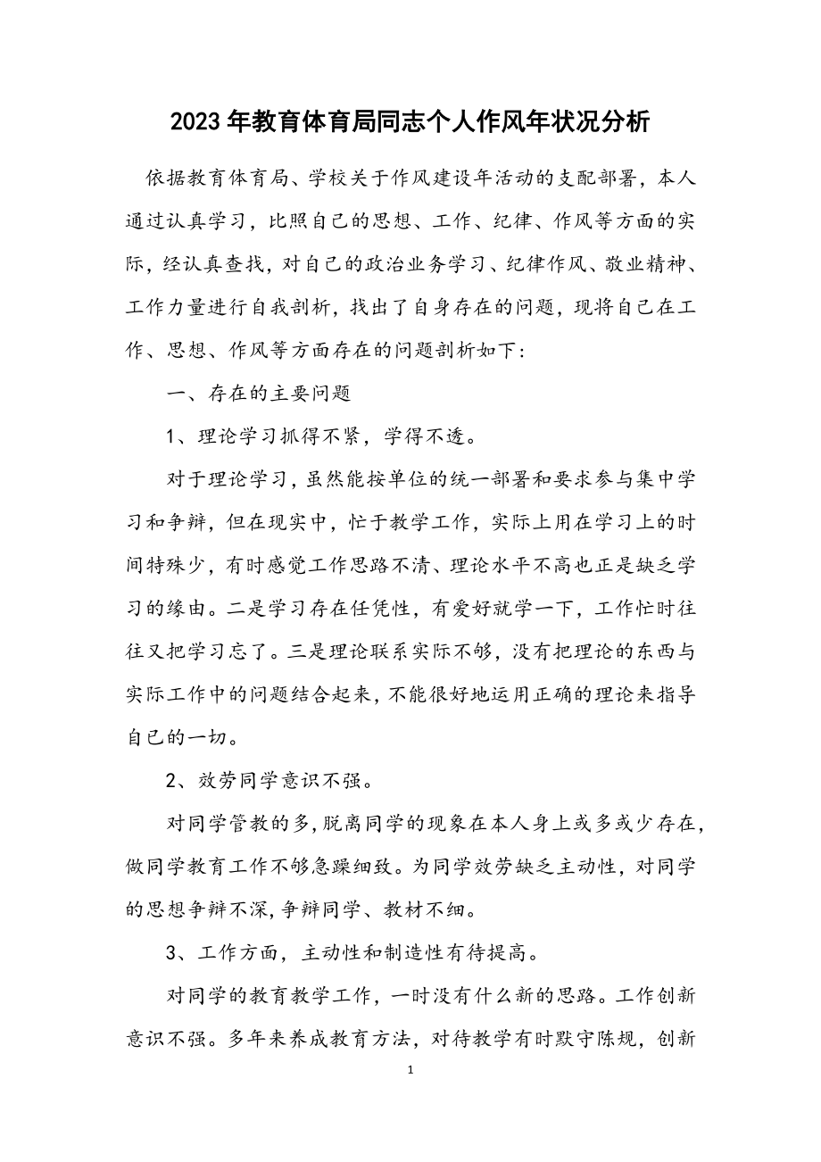 2023年教育局同志个人作风年情况分析2.docx_第1页