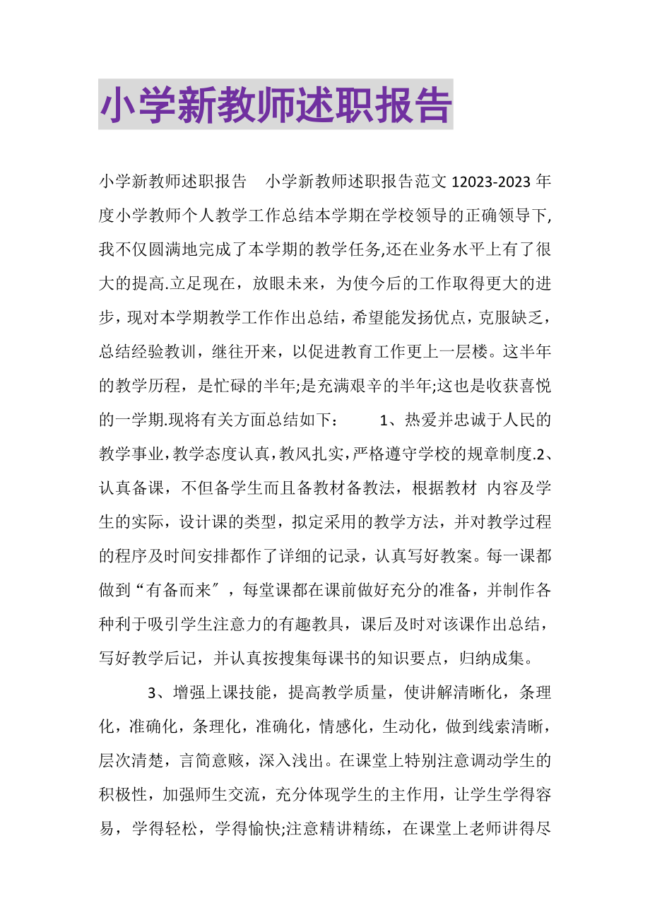 2023年小学新教师述职报告.doc_第1页