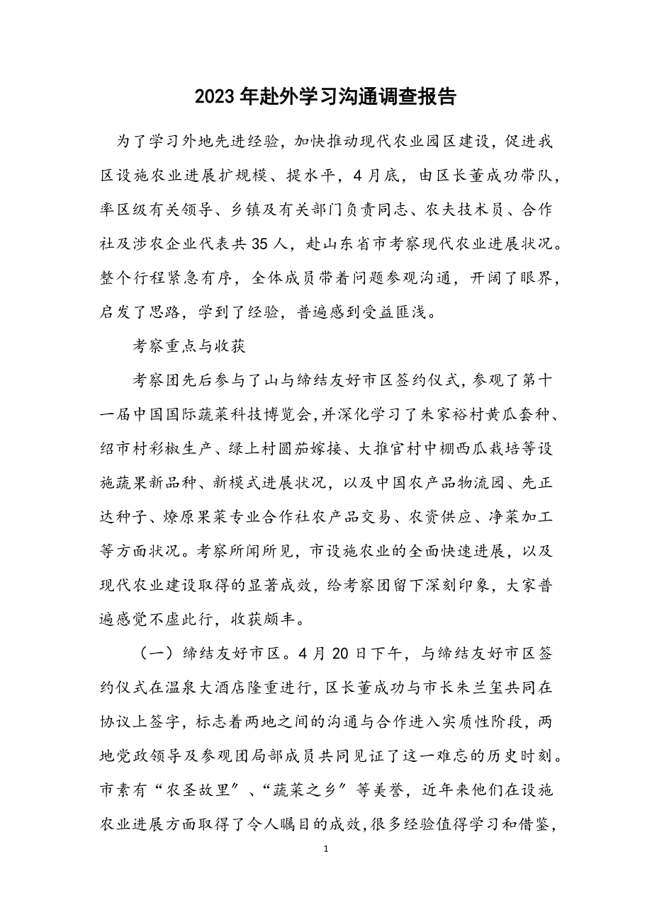 2023年赴外学习交流调查报告.docx_第1页