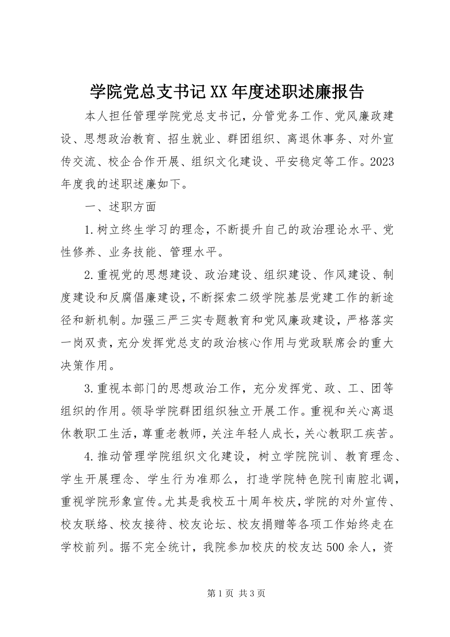 2023年学院党总支书记度述职述廉报告.docx_第1页