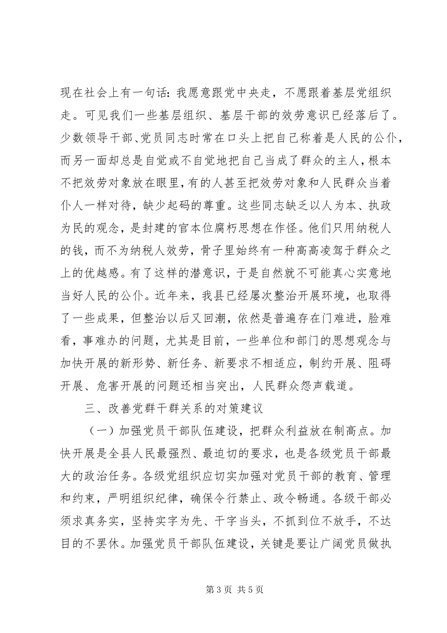 2023年密切党群干群关系调研报告.docx_第3页