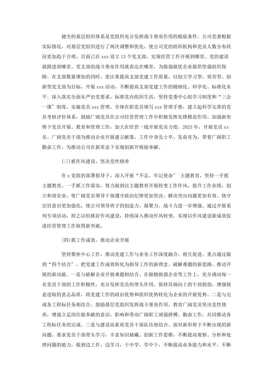 2023年集团公司党委换届选举会议上工作报告.docx_第2页