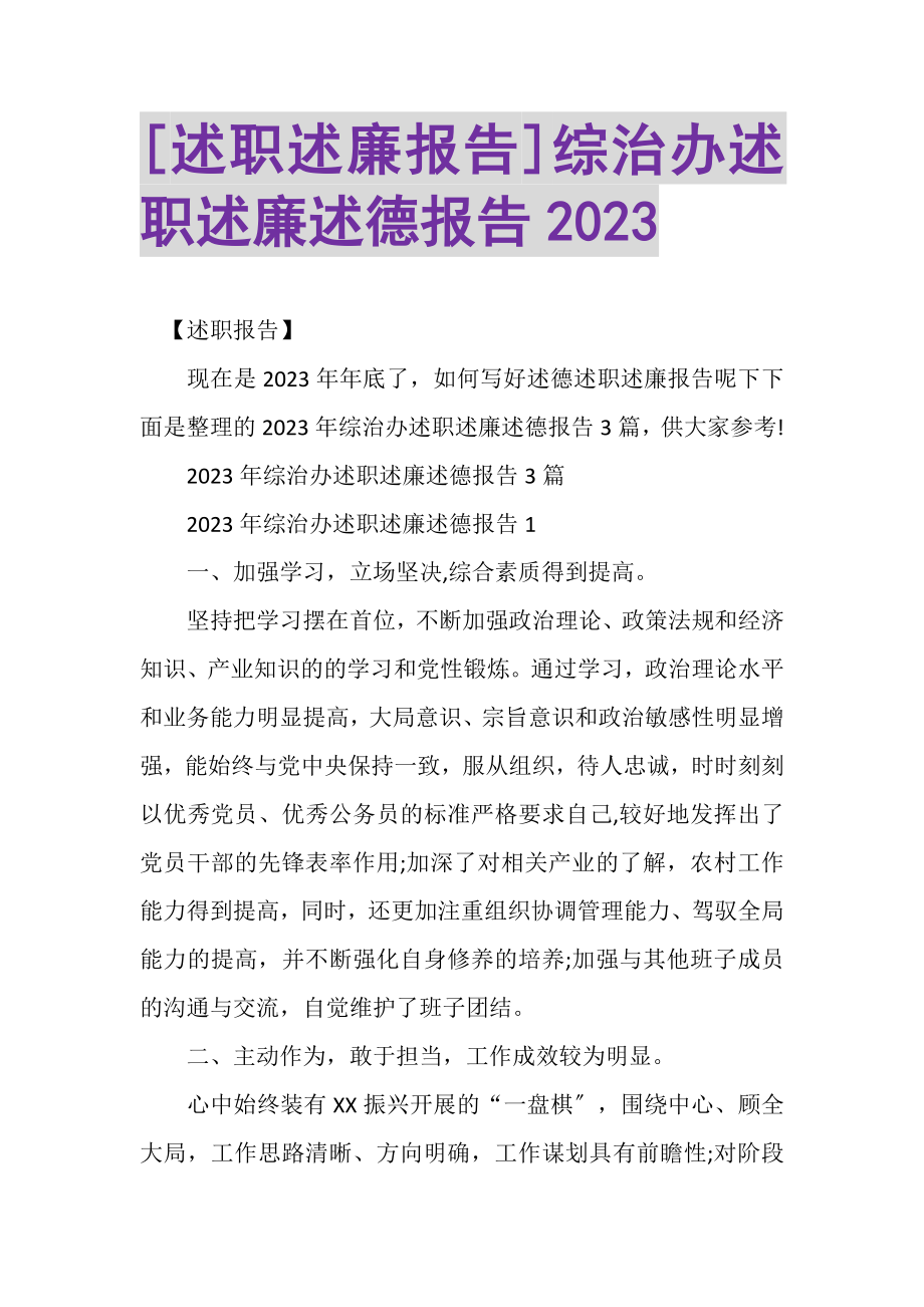 2023年述职述廉报告综治办述职述廉述德报告.doc_第1页