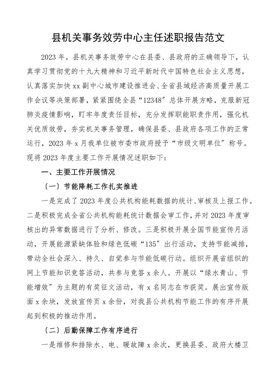 县机关事务服务中心主任述职报告2023年工作总结汇报报告2023年和十四五规划工作计划范文.doc_第1页