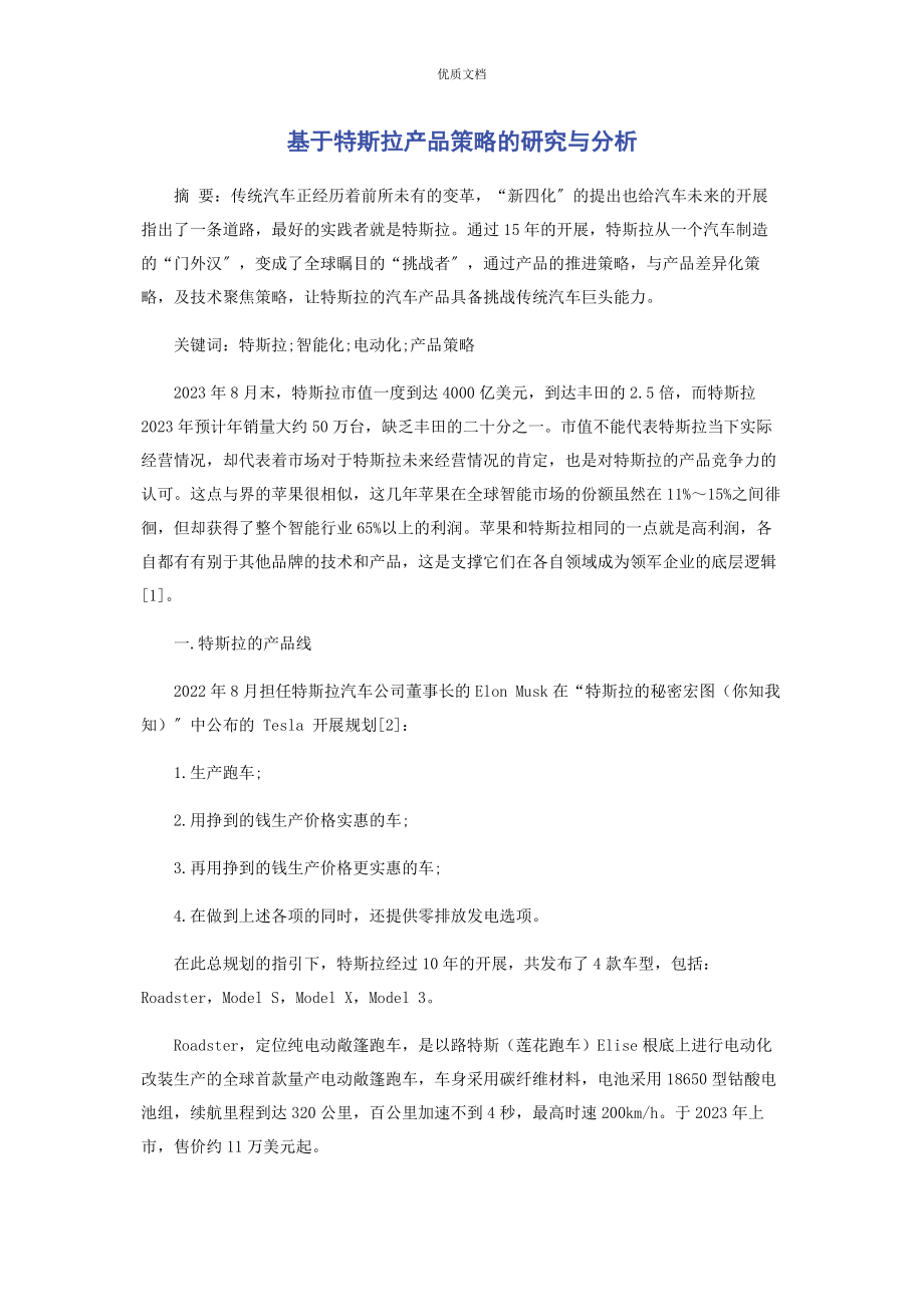 2023年基于特斯拉产品策略的研究与分析.docx_第1页