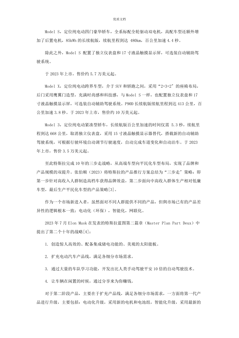 2023年基于特斯拉产品策略的研究与分析.docx_第2页