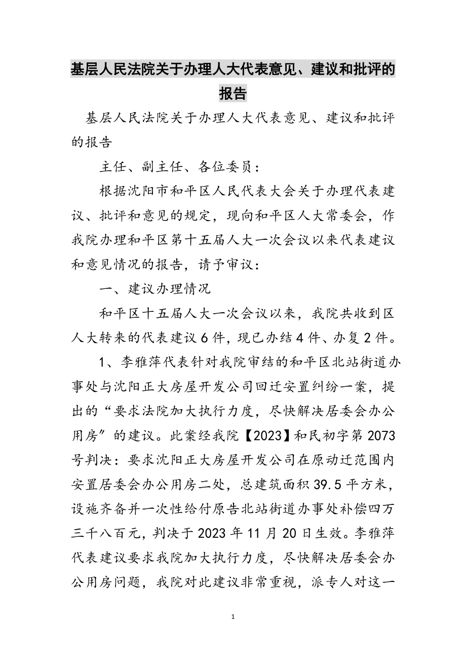 2023年基层人民法院关于办理人大代表意见、建议和批评的报告范文.doc_第1页