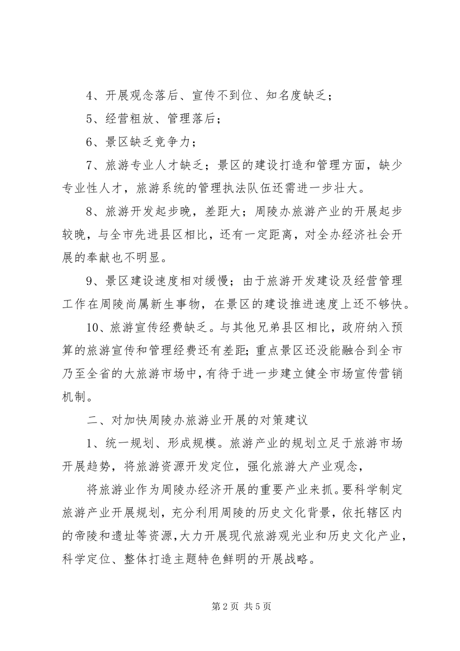 2023年政协关于旅游产业发展的报告.docx_第2页