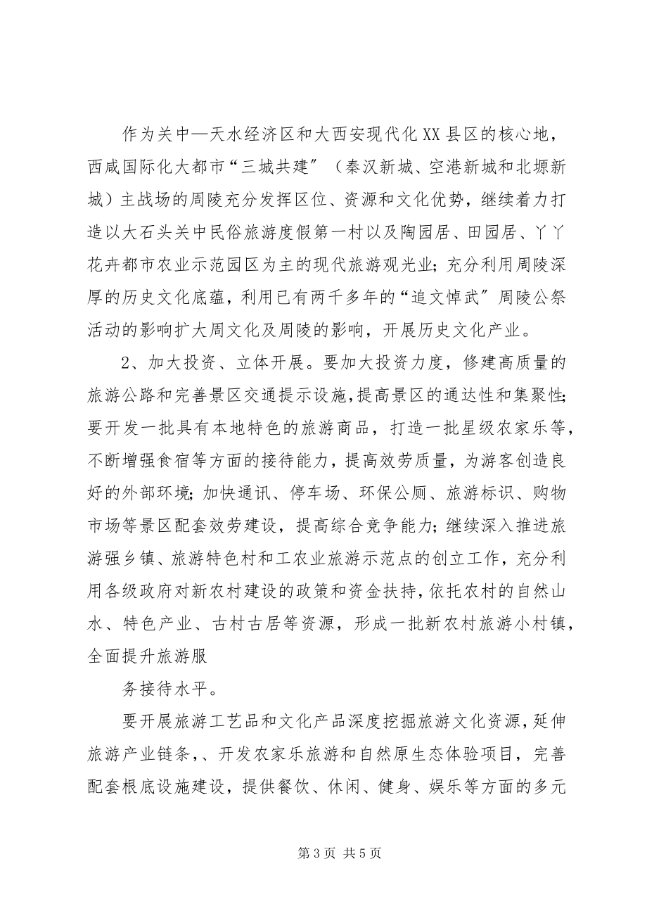 2023年政协关于旅游产业发展的报告.docx_第3页