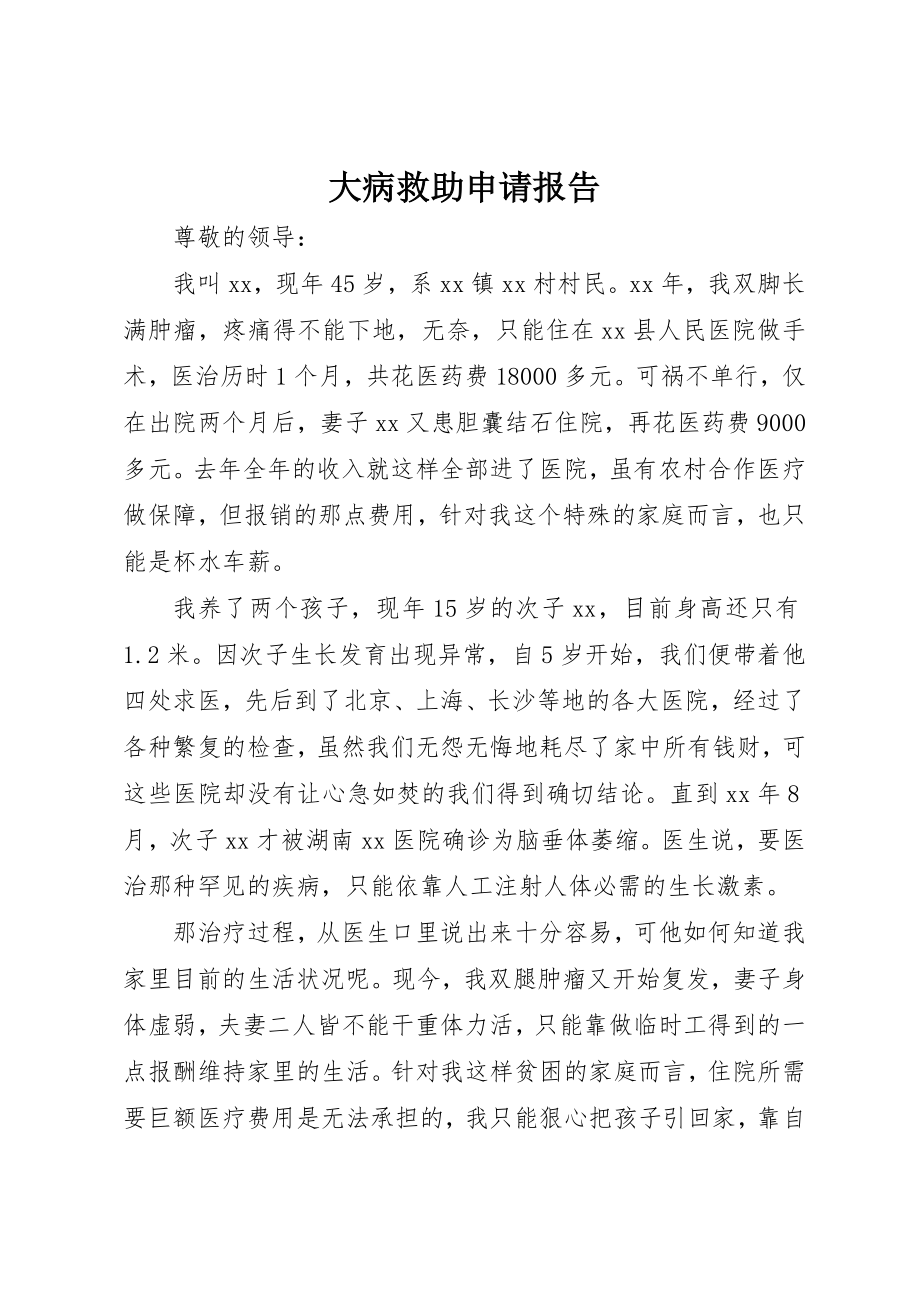 2023年大病救助申请报告新编.docx_第1页