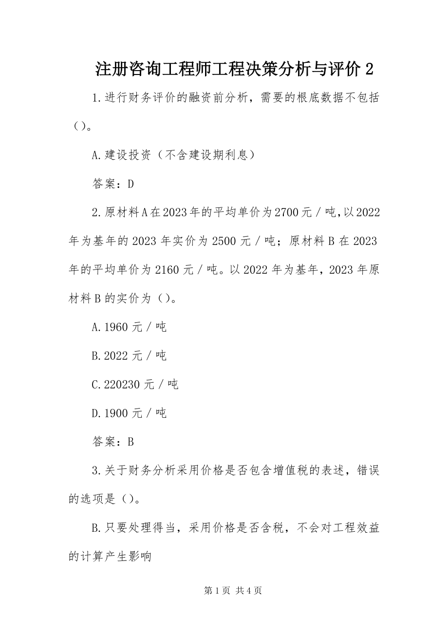 2023年注册咨询工程师项目决策分析与评价2.docx_第1页